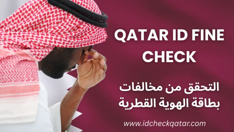 How to Check Qatar ID Fine Online 2025